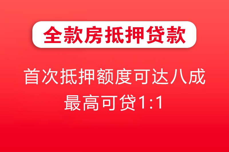 阿城全款房抵押贷款
